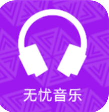 无忧音乐app