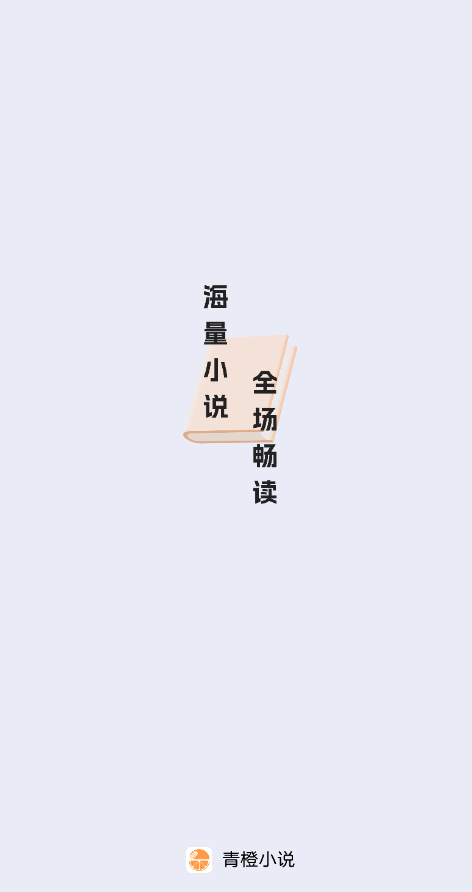 青橙小说app