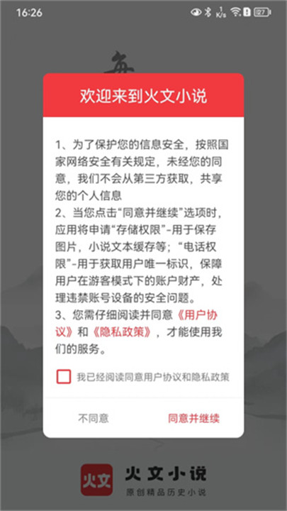 火文小说app截图3