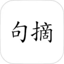 句摘手机版app