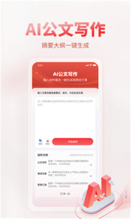 ai公文写作app下载截图3