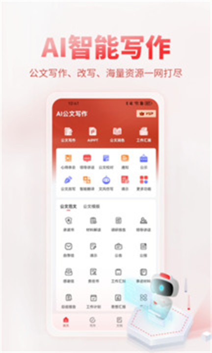 ai公文写作app下载截图4