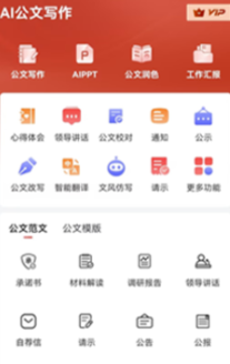 ai公文写作app下载