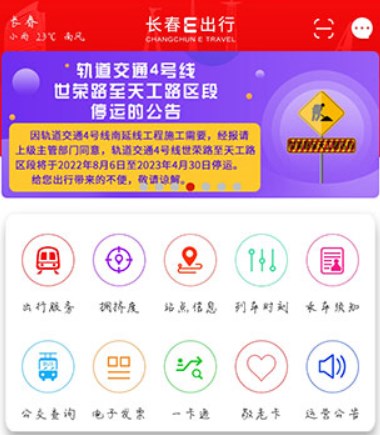 长春E出行app