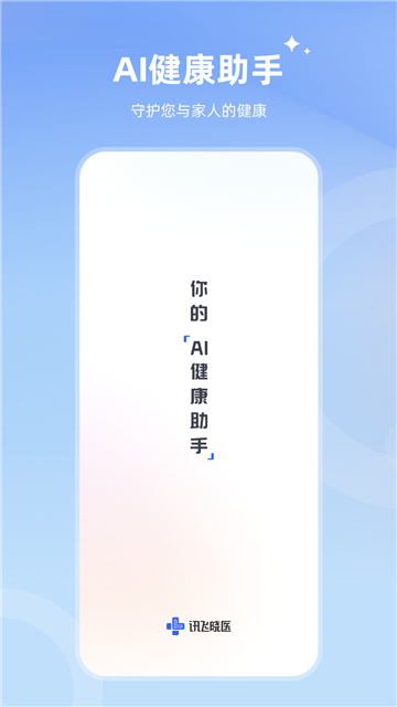 讯飞晓医app截图1