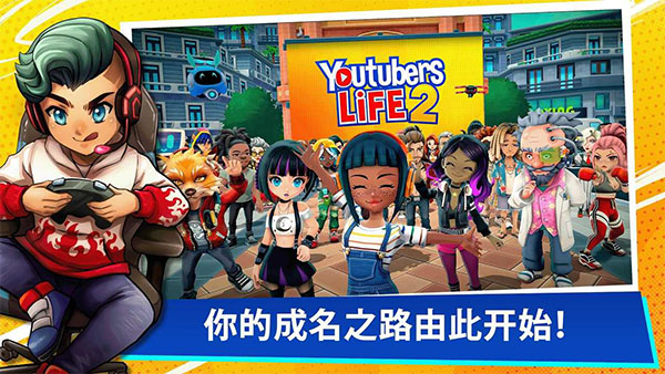 YoutubersLife2安卓汉化版5