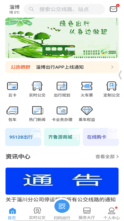 淄博出行安卓版app截图1