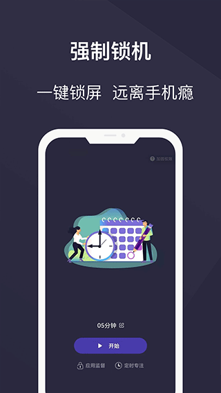 告别手机控app截图1