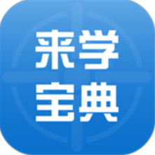 来学宝典app