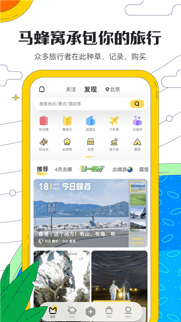 马蜂窝旅游app截图1