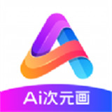 ai次元画app下载