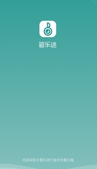 管乐迷手机版