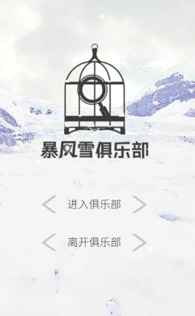 暴风雪俱乐部下载手机版