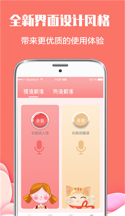 猫言狗语翻译app截图2