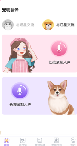 猫言狗语翻译app