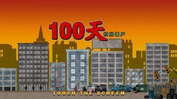 100天扫除僵尸中文版2