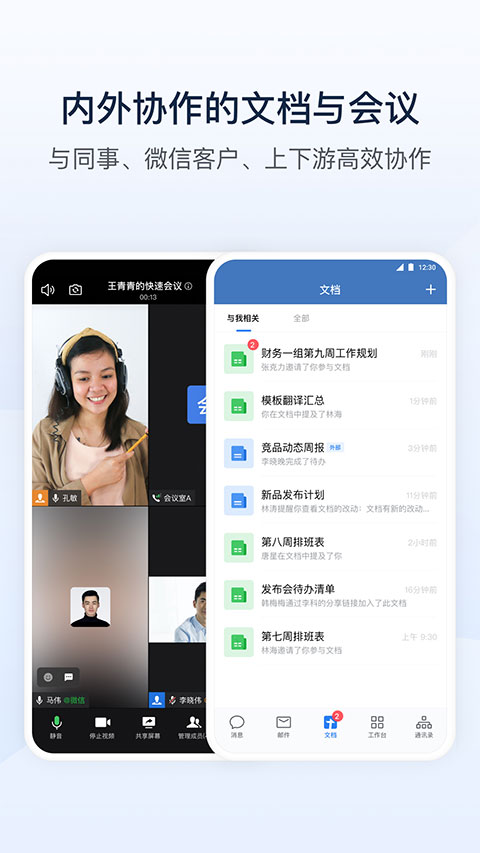 企业微信安卓app1