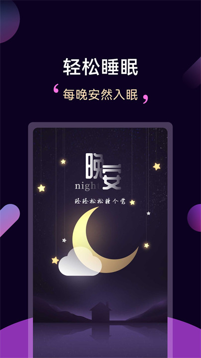 轻松睡眠手机app2