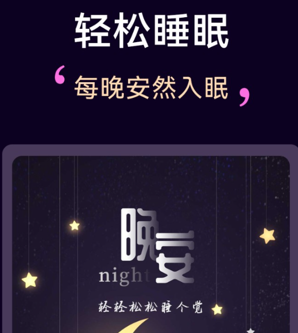 轻松睡眠手机app