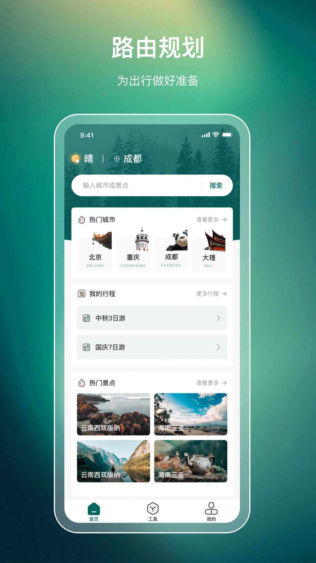 出门旅游规划app1