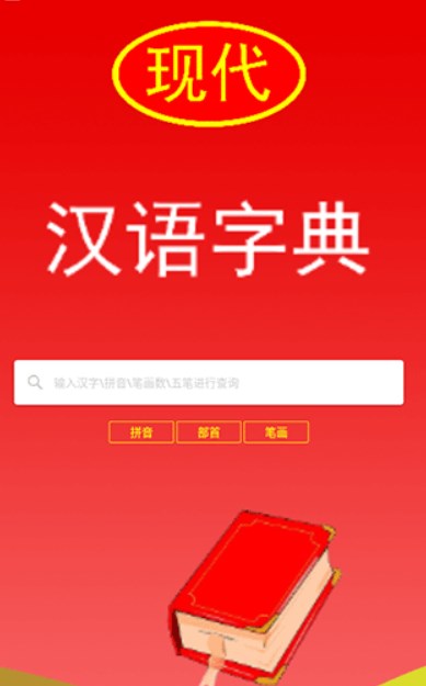 现代汉语词典第七版电子版app