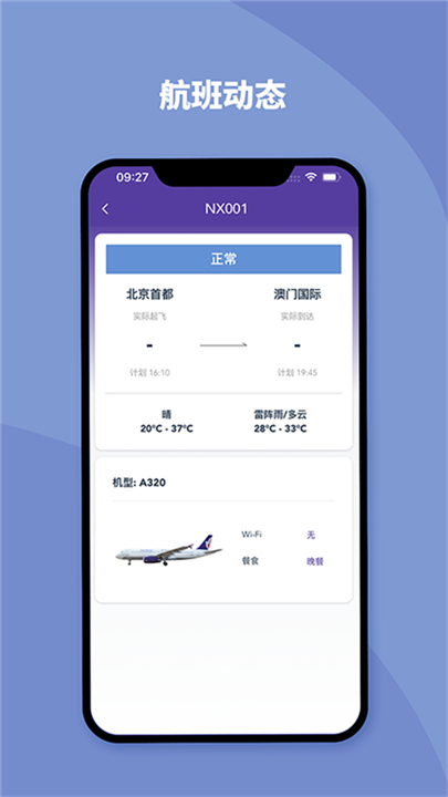 澳门航空安卓版app截图3