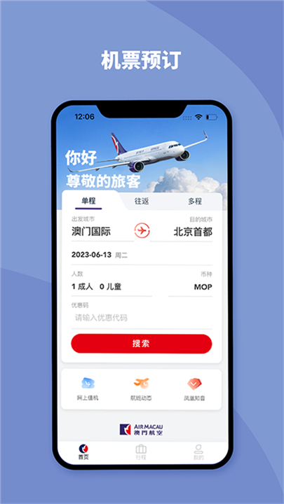 澳门航空安卓版app截图5