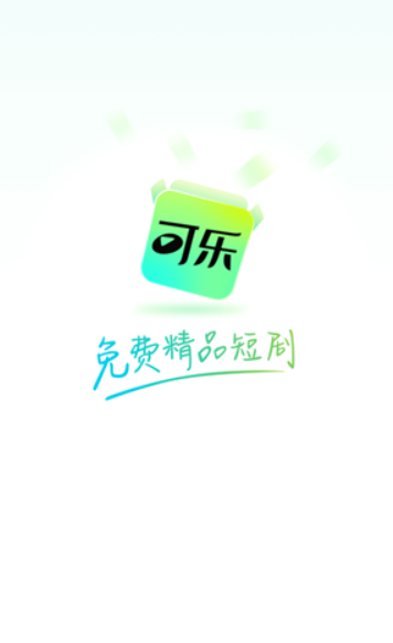 可乐短剧app下载