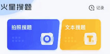 火星搜题app