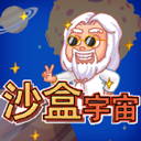 沙盒宇宙模拟器中文版