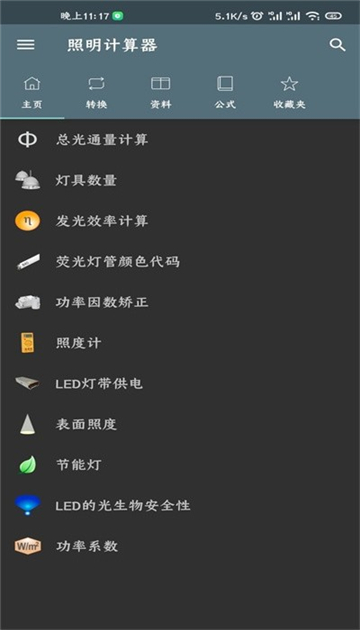 照明计算器app2