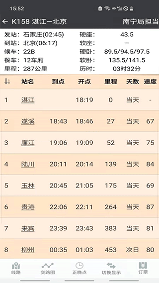 盛名列车时刻表app1