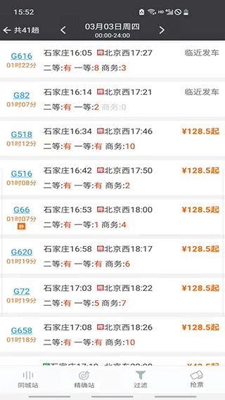 盛名列车时刻表app2