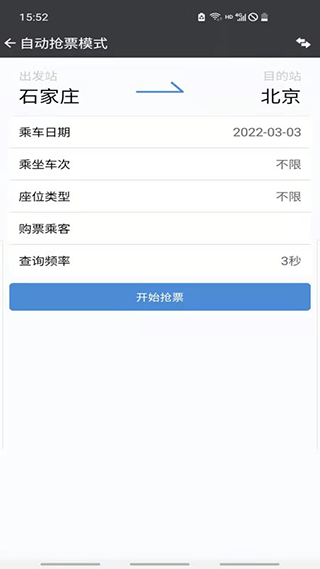 盛名列车时刻表app3