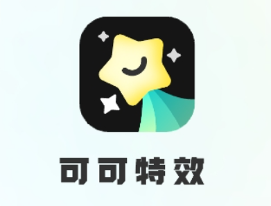 可可特效app