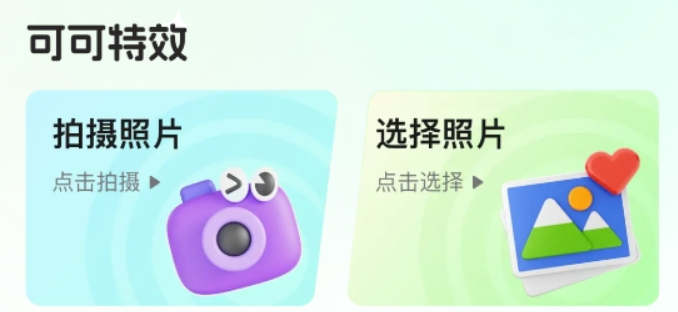 可可特效app