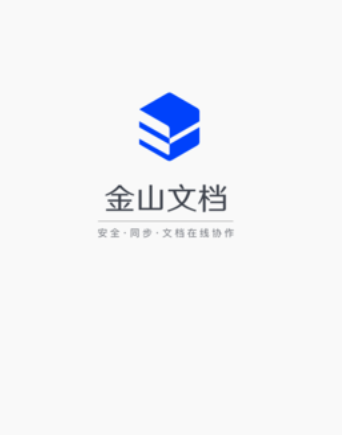 金山文档app下载