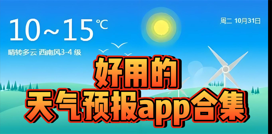 好用的天气预报app合集