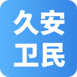 久安卫民app