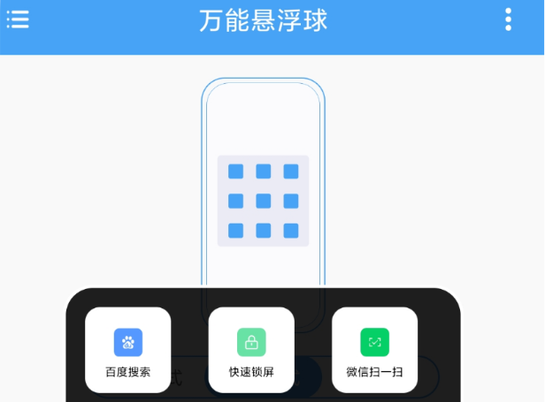 万能悬浮球安卓手机版