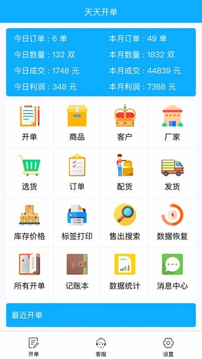 天天开单app截图3