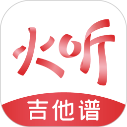 火听吉他谱app