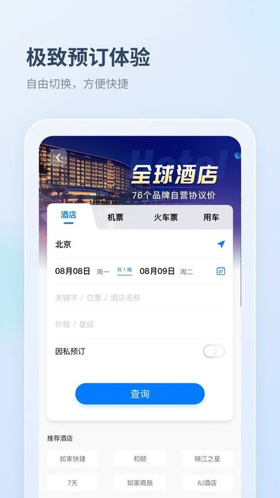 差旅管家app下载截图2