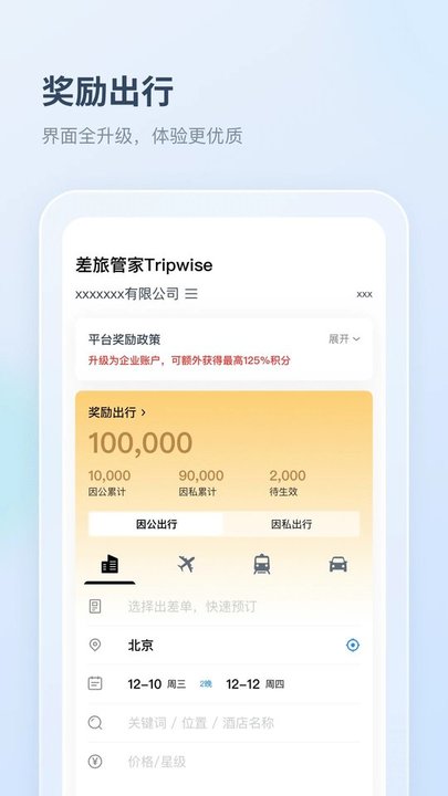 差旅管家app下载截图3