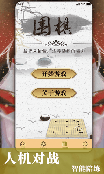 围棋入门手机安卓版4