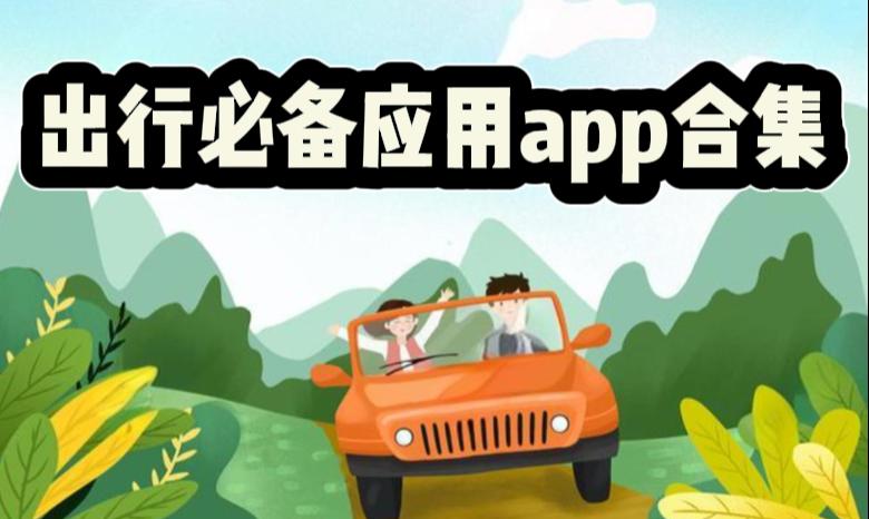 出行必备应用app合集