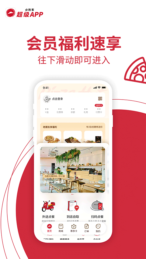 必胜客手机app截图3