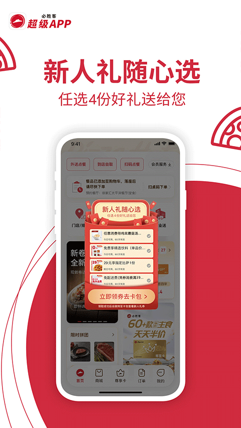 必胜客手机app截图4