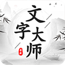 文字大师手机版