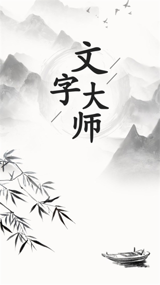 文字大师手机版3